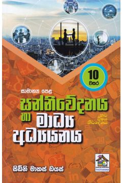 සන්නිවේදනය හා මාධ්‍ය අධ්‍යනය - 10 වසර