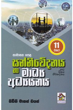 සන්නිවේදනය හා මාධ්‍ය අධ්‍යනය - 11 වසර