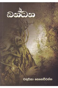 බන්ධන