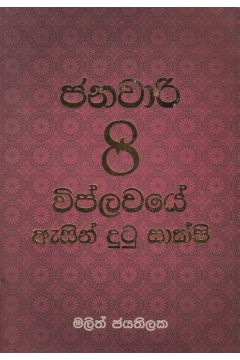 මා දුටු ජනවාරි 8