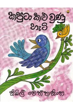 කපුටා කළු වුණූ හැටි