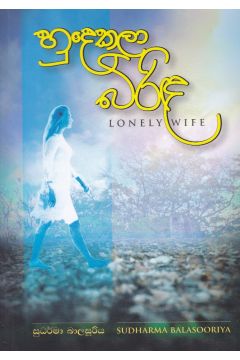 හුදෙකලා බිරිඳ 