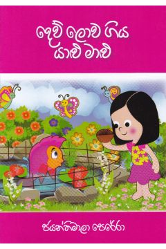 දෙව් ලොව ගිය යාළු මාළු