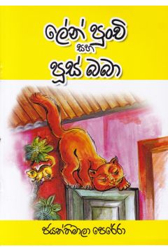 ලේන් පුංචි සහ පූස් බබා