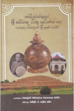 කපිලවස්තුපුර ශ්‍රී සර්වඥ ධාතු පුරාණය 