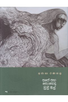 අපේ අහ කොහෙද ලිලී මල්