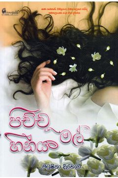 පිච්ච මල් හීනය