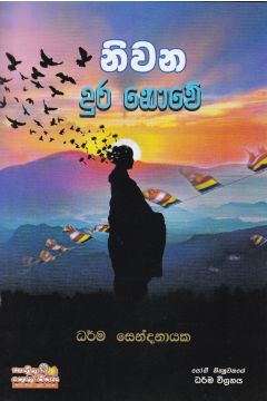 නිවන දුර නොවේ