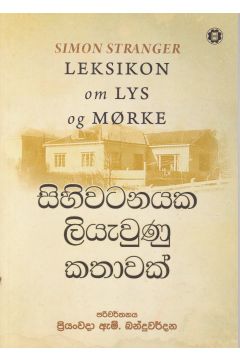 සිහිවටනයක ලියැවුණු කතාවක්