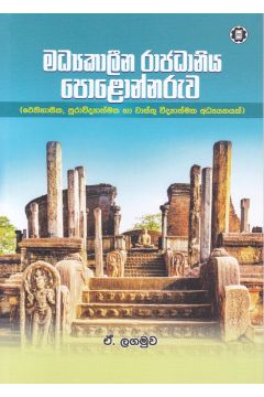 මධ්‍යකාලීන රාජධානිය පොළොන්නරුව