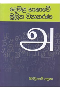 දෙමළ භාෂාවේ මූලික ව්‍යාකරණ