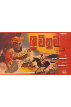 ශ්‍රී වික්‍රම 1