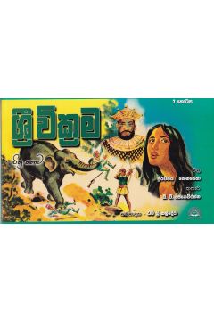 ශ්‍රී වික්‍රම 2