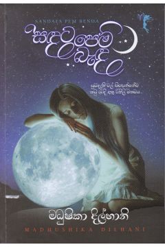 සඳට පෙම් බැඳ