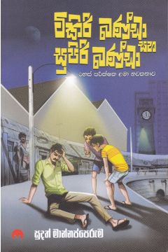 ටිකිරි බණ්ඩා සහ සුපිරි බණ්ඩා