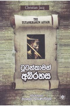 ටූටන්කාමන් අබිරහස
