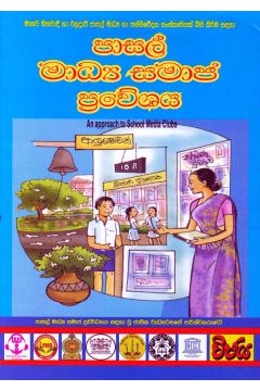 පාසල් මාධ්‍ය සමාජ ප්‍රවේශය