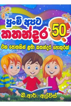 පුංචි අපට කතන්දර 50ක්