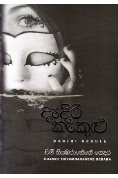 දැදිරි කැකුළු
