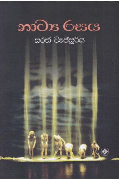 නාට්‍ය රසය
