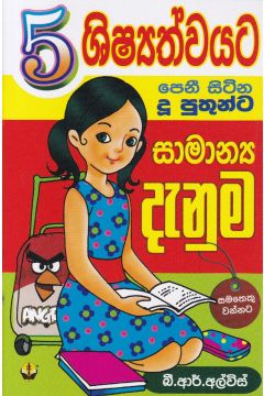 5 ශිෂ්‍යත්වයට පෙනී සිටින දූ පුතුන්ට සාමාන්‍ය දැනුම