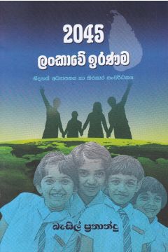 2045 ලංකාවේ ඉරණම
