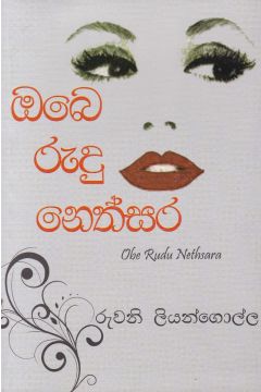 ඔබෙ රුදු නෙත්සර