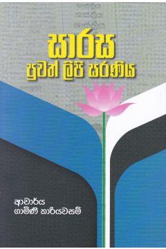 සාරස පුවත් ලිපි සරණිය