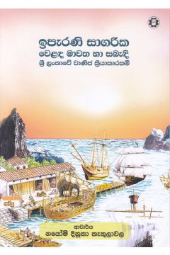 ඉපැරණි සාගරික වෙළඳ මාවත හා සබැඳි ශ්‍රී ලංකාවේ වාණිජ ක්‍රියාකාරකම්