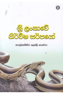 ශ්‍රී ලංකාවේ නිර්විෂ සර්පයෝ