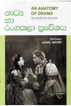 නාට්‍ය හා රංගකලා ප්‍රවේශය