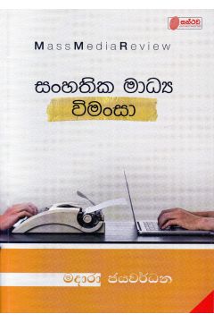 සංහතික මාධ්‍ය විමංසා