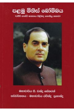 පළමු මිනිස් බෝම්බය