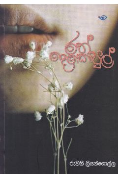 රත් දෙකොපුල්