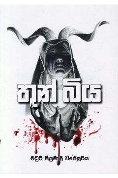 තුන් බිය
