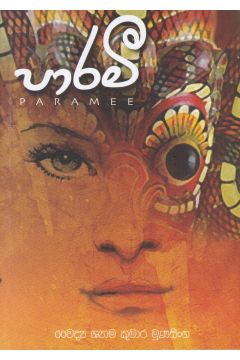 පාරමී