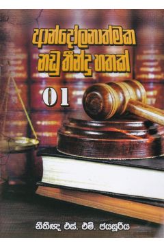 ආන්දෝලනාත්මක නඩු තීන්දු හතක් - 01