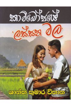 කාම්බෝජයේ ලස්සන මල