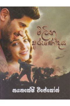 මිලින අරුණෝදය
