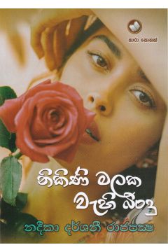 නිකිණි මලක වැහි බිංදු