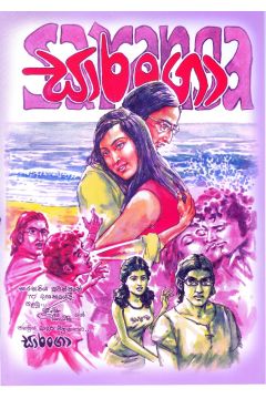 සාරංගා