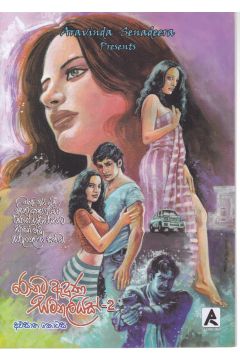 රොනට ඇදුණු සමනලියක් - 2