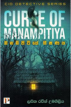 මනම්පිටියේ භිෂණය