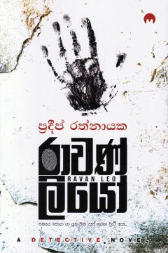 රාවණ් ලියෝ