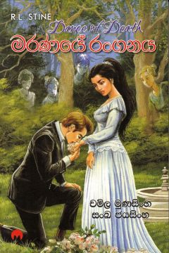 මරණයේ රංගනය