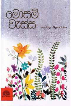 මෝසම් වැස්ස