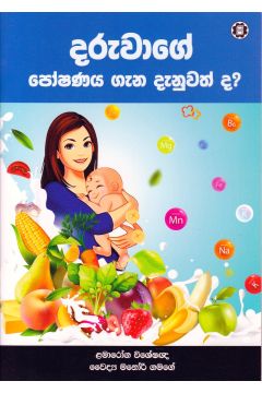 දරුවාගේ පෝෂණය ගැන දැනුවත් ද?