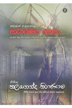 තවමත් හමුනොවූ සාධාරණය සොයා...