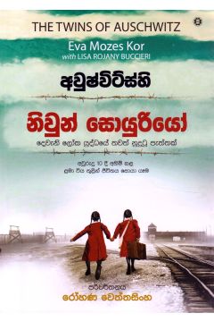 අවුෂ්විට්ස්හි නිවුන් සොයුරියෝ