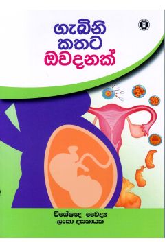 ගැබිනි කතට ඔවදනක්